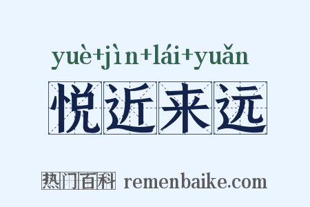 悦近来远是什么意思的图片